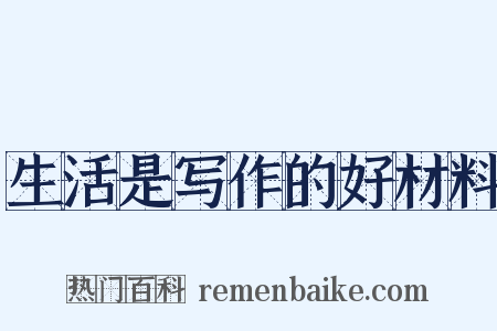 生活是写作的好材料是什么意思的图片